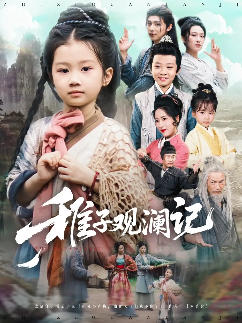 《稚子观澜记（81集）》短剧全集免费在线看