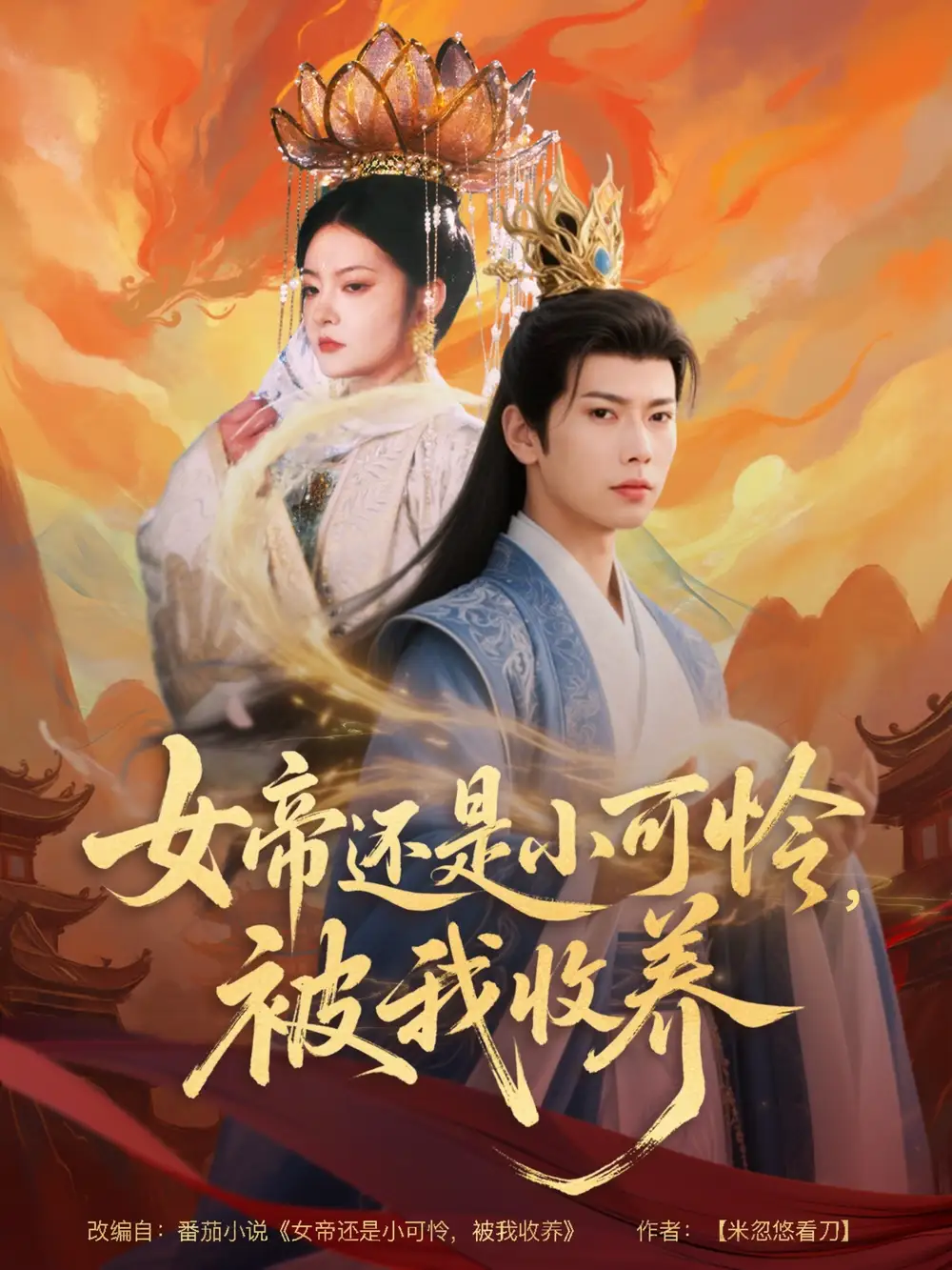 《女帝还是小可怜被我收养（82集）吴丽霞&冷冷&陈碧霄》短剧全集免费在线看