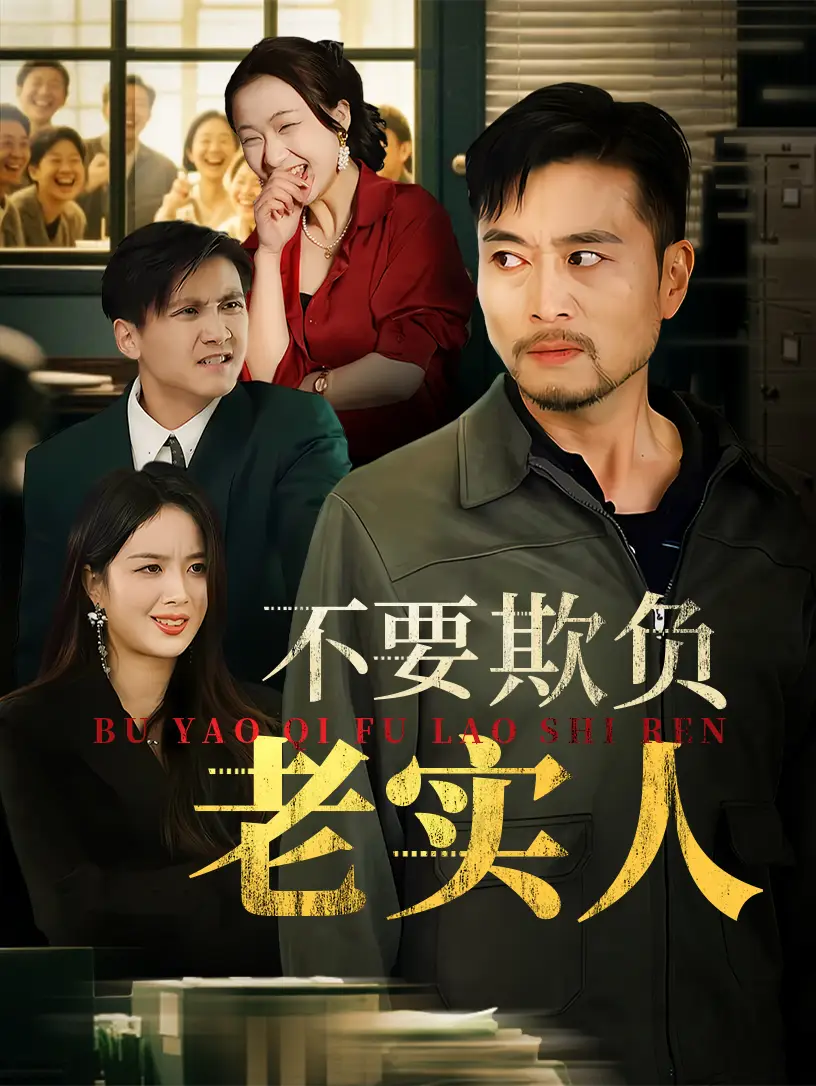 《不要欺负老实人&我不是好欺负的（37集）》短剧全集免费在线看