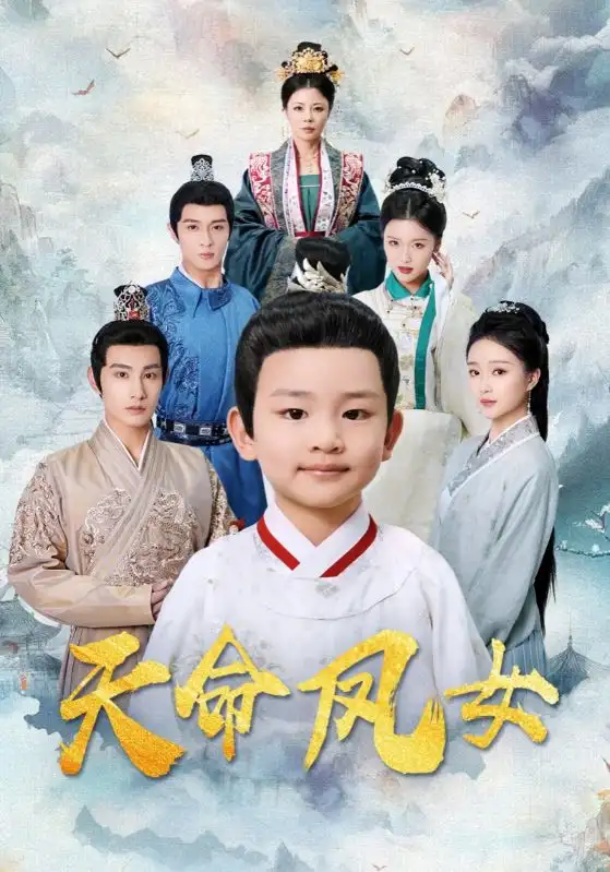 天命凤女（75集）
