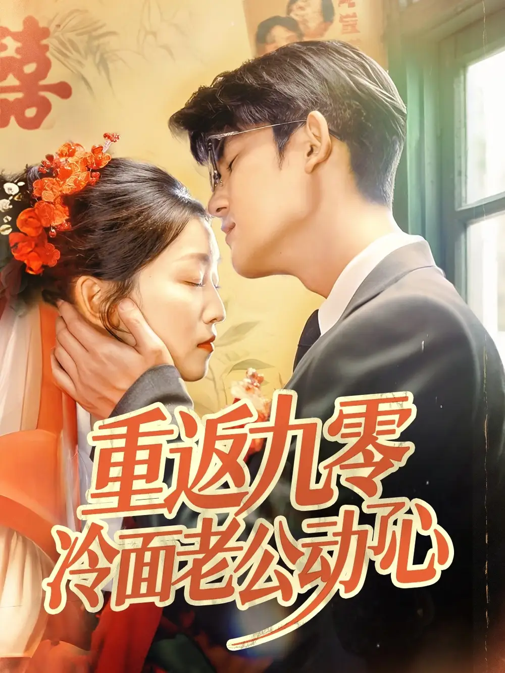 《重返九零冷面老公动了心（70集）仵浩瑄&梅子健》短剧全集免费在线看