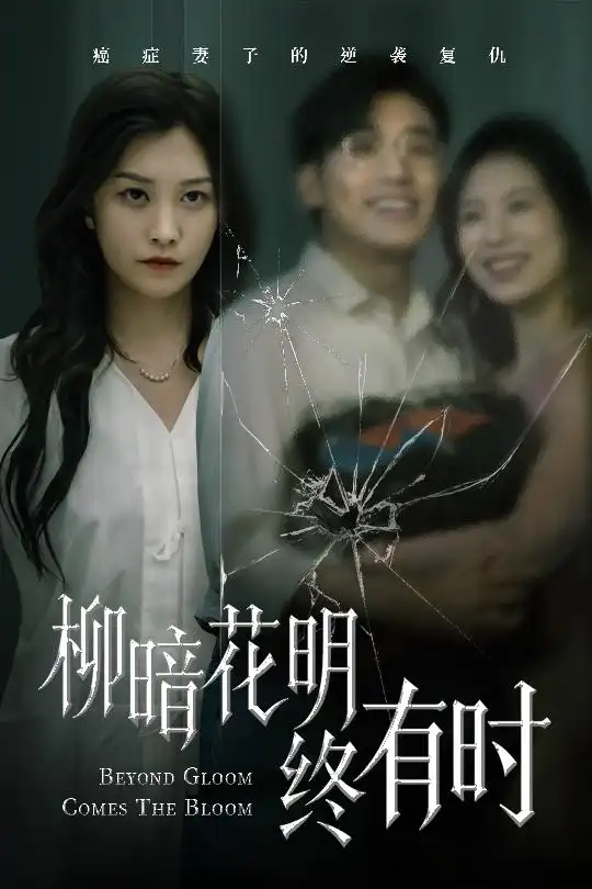 《柳暗花明终有时（50集）张宇翔&李沿熹》短剧全集免费在线看