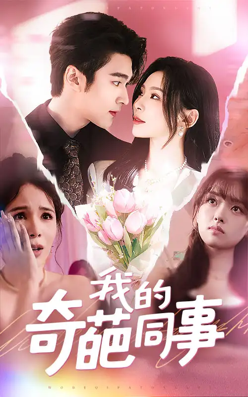 《我的奇葩同事（57集）》短剧全集免费在线看