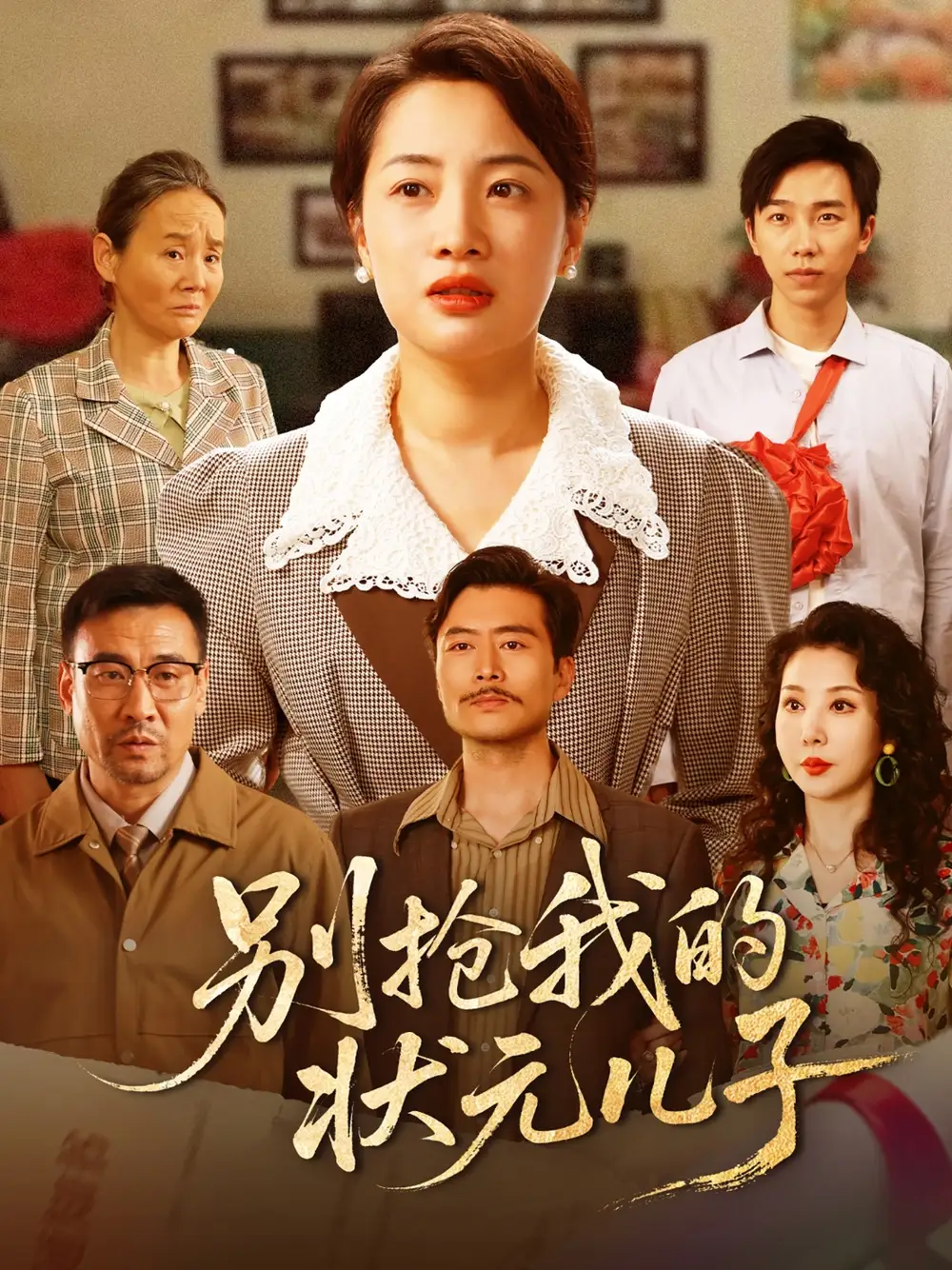 《别抢我的状元儿子（50集）赵刚&钱玉婷》短剧全集免费在线看