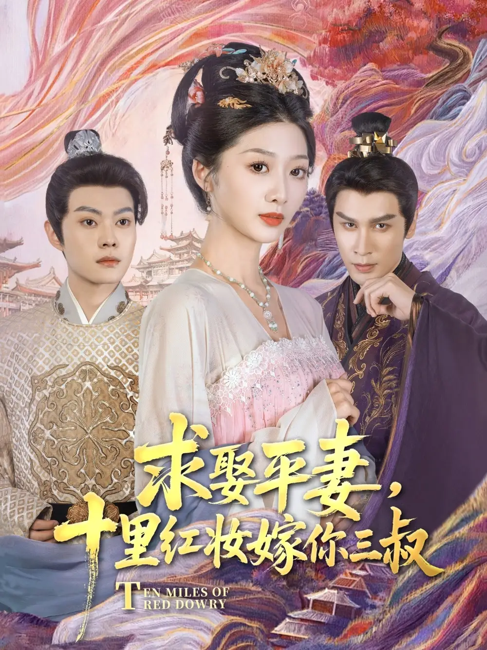 《求娶平妻十里红妆嫁你三叔（80集）居来提·库提来&刘耘彤》短剧全集免费在线看