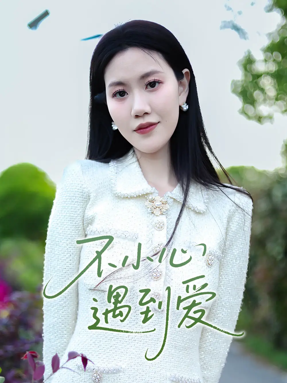 《不小心遇到爱（21集）沈展萱》短剧全集免费在线看