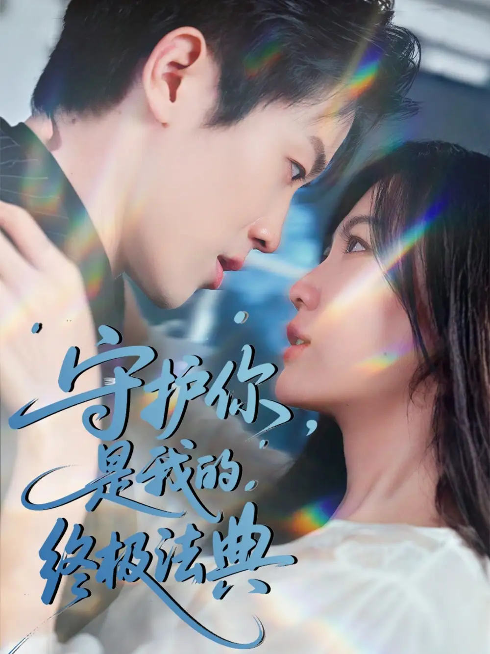 《守护你是我的终极法典（60集）》短剧全集免费在线看