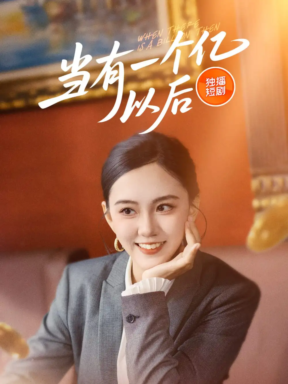 《当有一个亿以后（60集）》短剧全集免费在线看