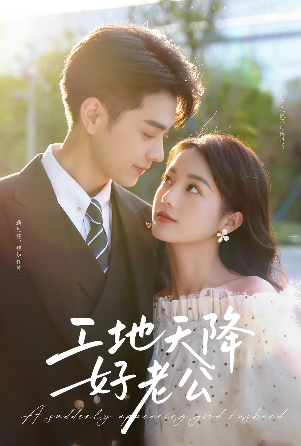 《工地天降好老公（60集）》短剧全集免费在线看