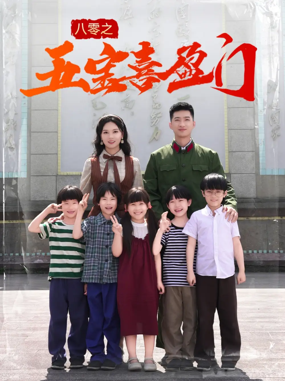 《八零之五宝喜盈门$我家婆婆超护短（76集）》短剧全集免费在线看