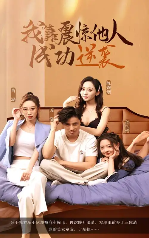 我靠震惊他人成功逆袭（58集）