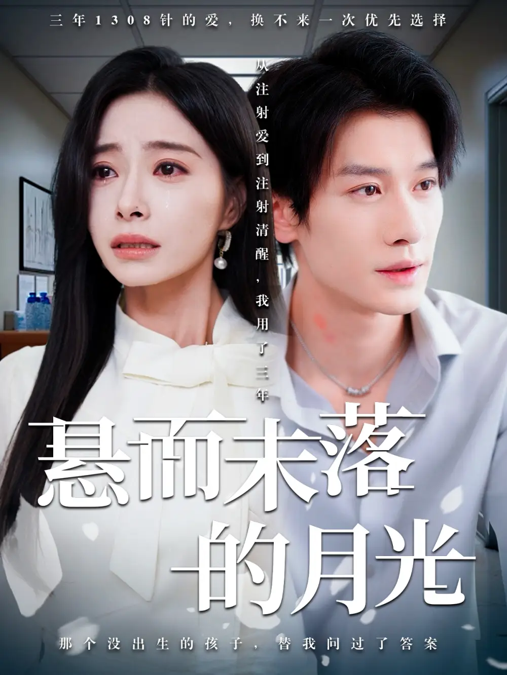 《悬而未落的月光&未抵达的回声（40集）韩琪&冯伊洋》短剧全集免费在线看