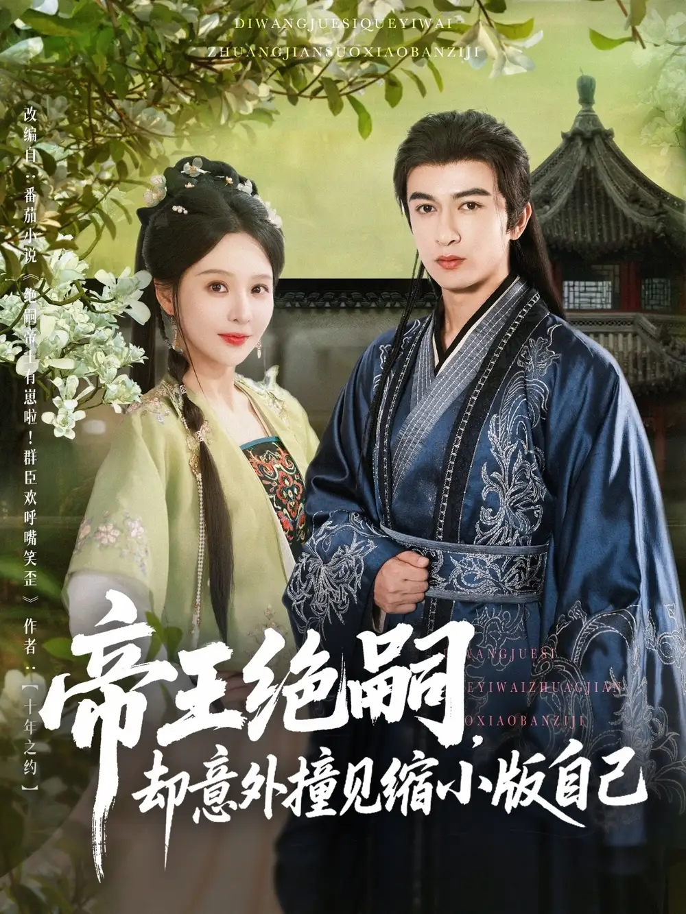 《帝王绝嗣却意外撞见缩小版自己（100集）》短剧全集免费在线看