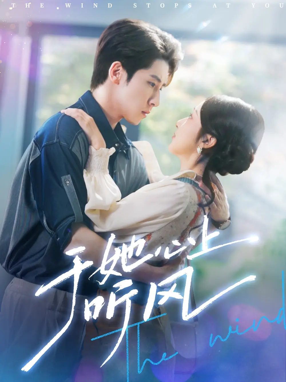 《于她心上听风&于她心上听晚风（80集）》短剧全集免费在线看