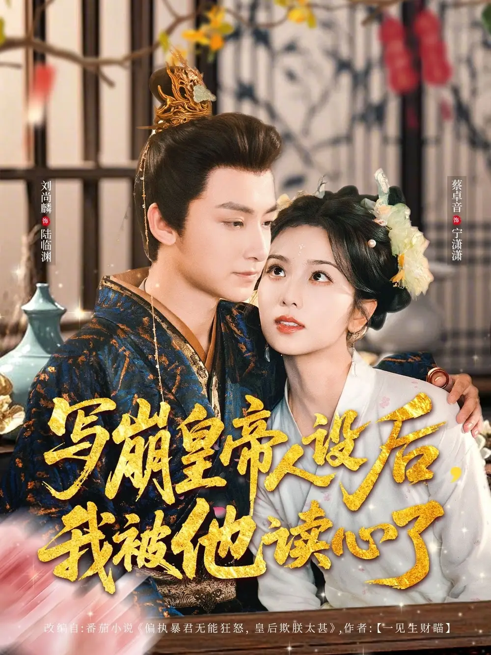 《写崩皇帝人设后我被他读心了（81集）》短剧全集免费在线看