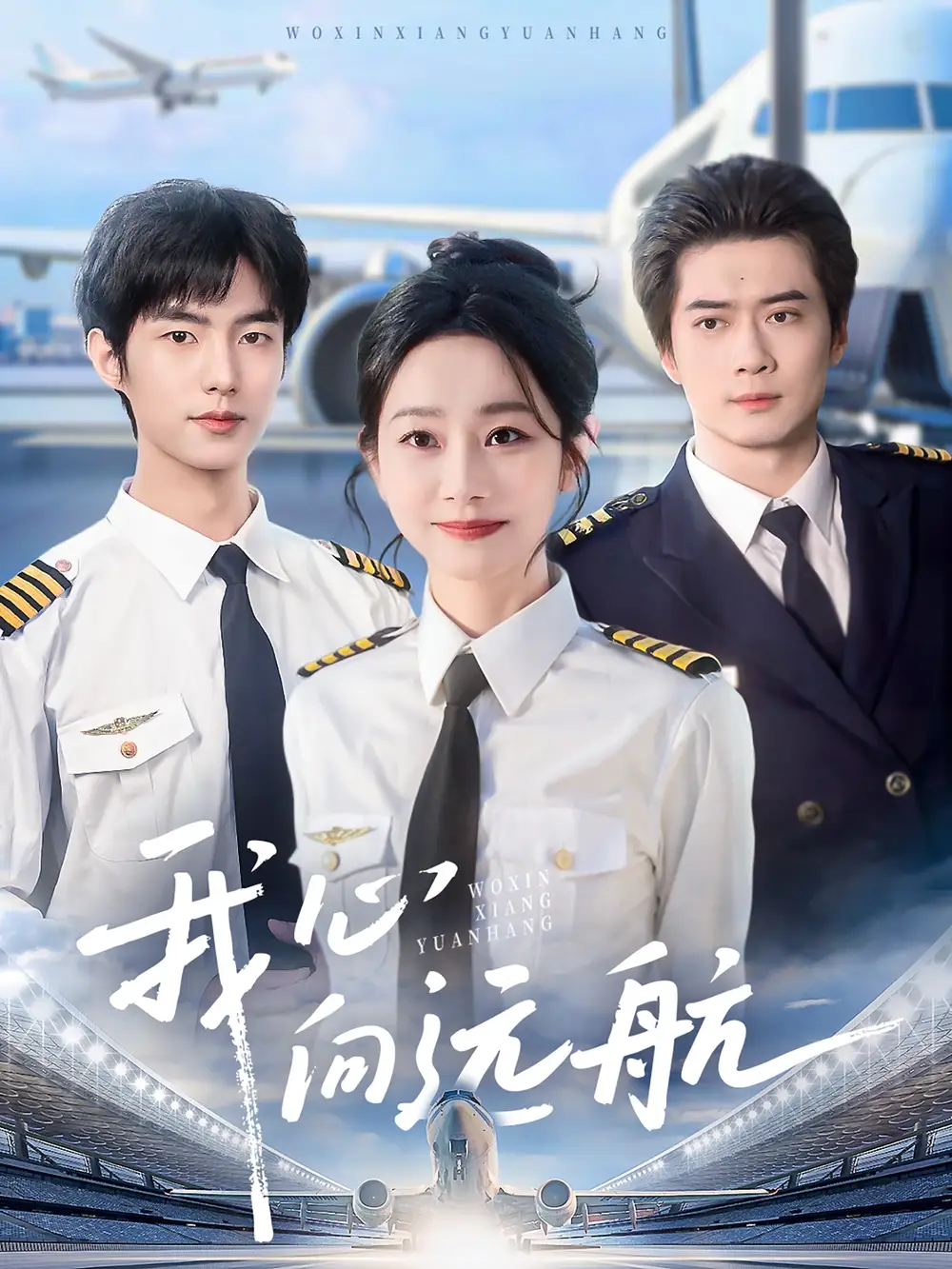 我心向远航（81集）孟嘉鑫&郑文岩