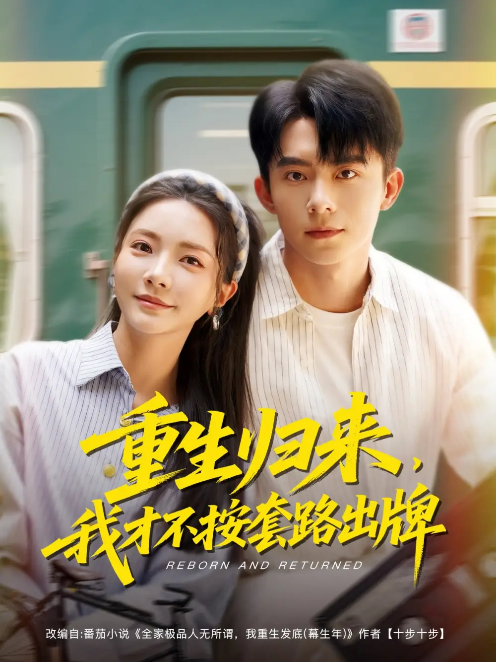 重生归来我才不按套路出牌（100集）
