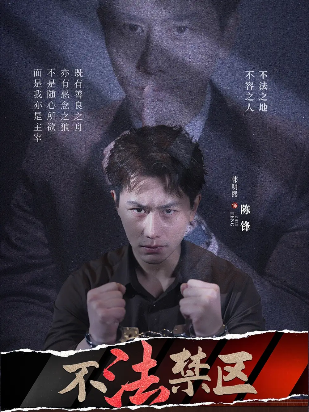 《不法禁区（60集）》短剧全集免费在线看