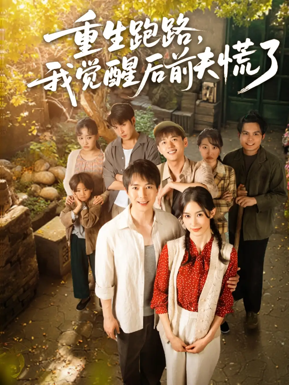 《重生跑路我觉醒后前夫慌了（79集）》短剧全集免费在线看