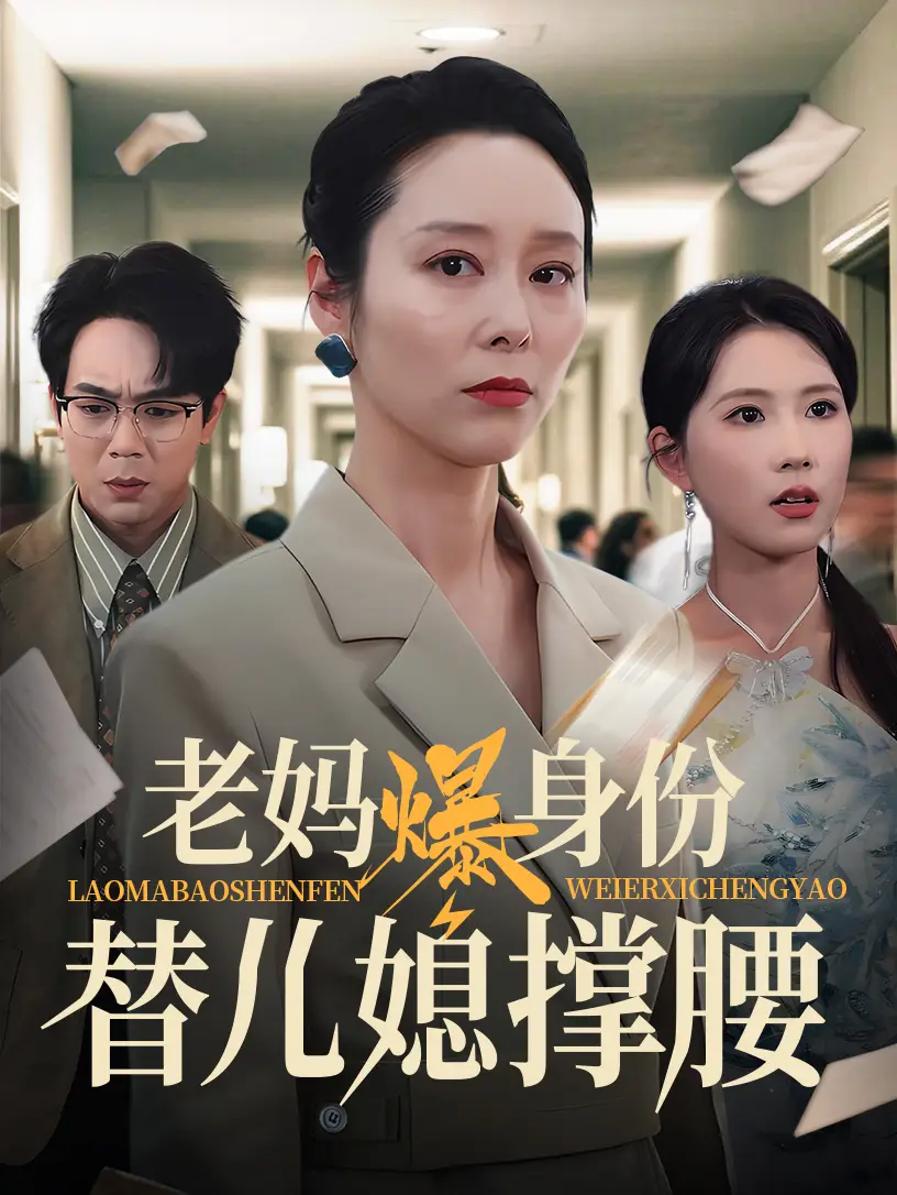 《老妈爆身份替儿媳撑腰（70集）张文辉&纪泠希》短剧全集免费在线看