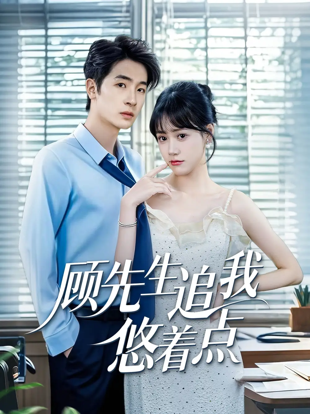 《顾先生追我悠着点（70集）吕佳玟》短剧全集免费在线看