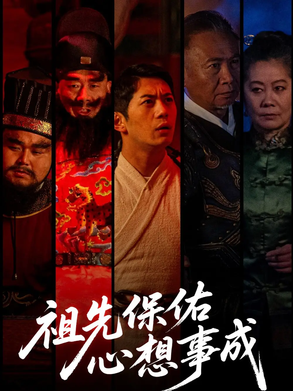 《祖先保佑心想事成（59集）》短剧全集免费在线看