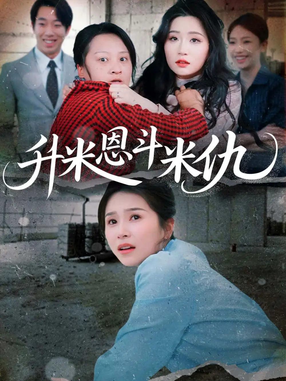 《升米恩斗米仇（45集）》短剧全集免费在线看
