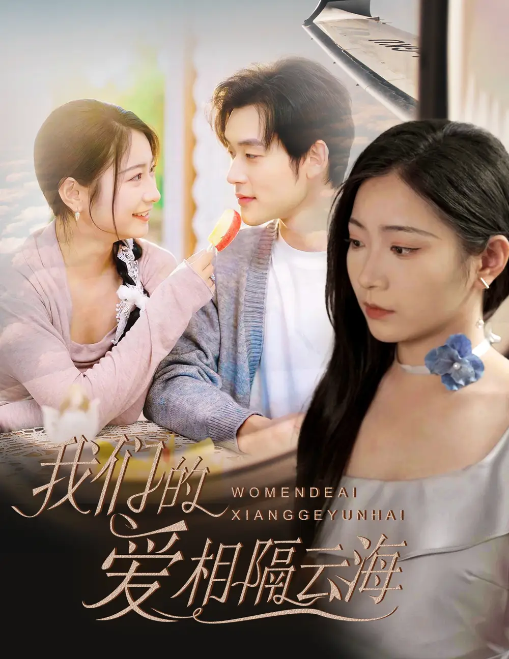 《我们的爱相隔云海（60集）耿池苏》短剧全集免费在线看