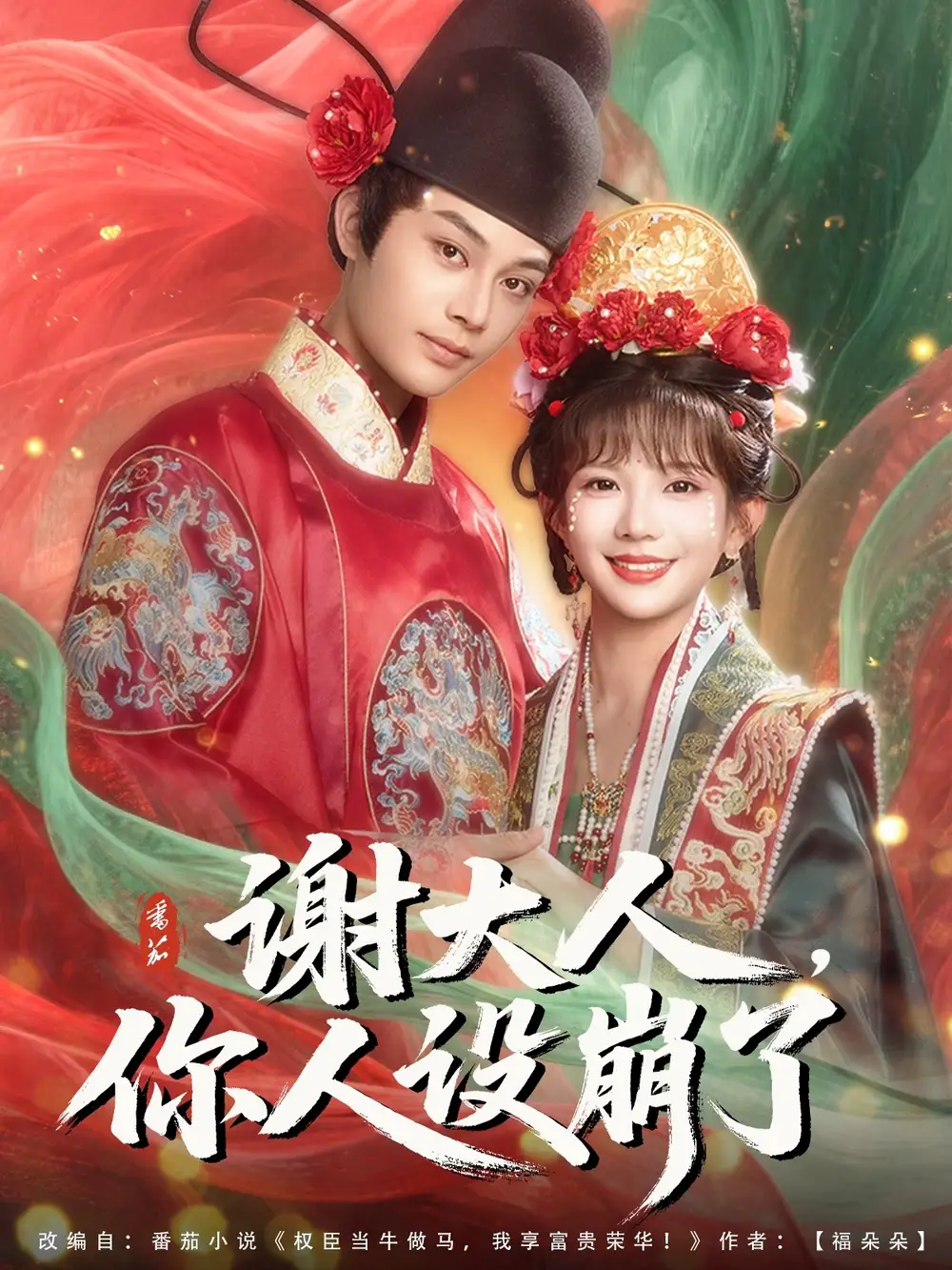 《谢大人你人设崩了（78集）》短剧全集免费在线看