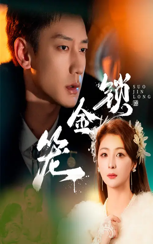 《锁金笼（60集）》短剧全集免费在线看