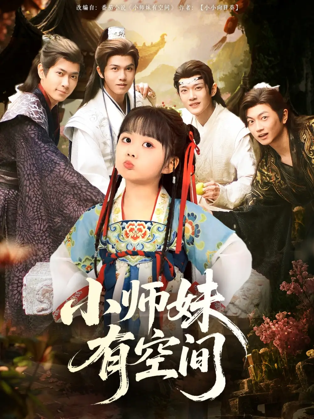 《小师妹有空间（94集）》短剧全集免费在线看