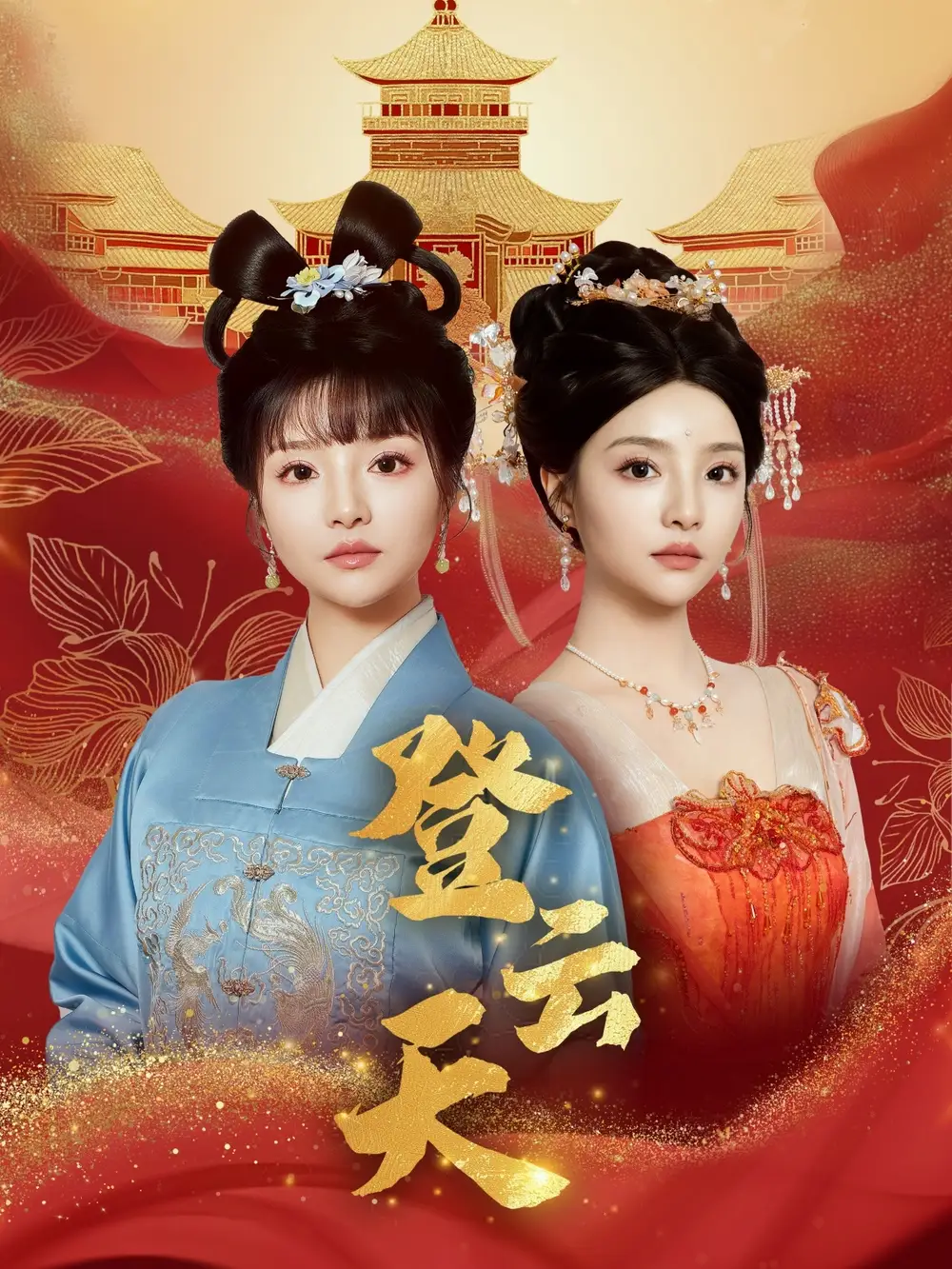 《登云天（78集）钟政＆辛子》短剧全集免费在线看