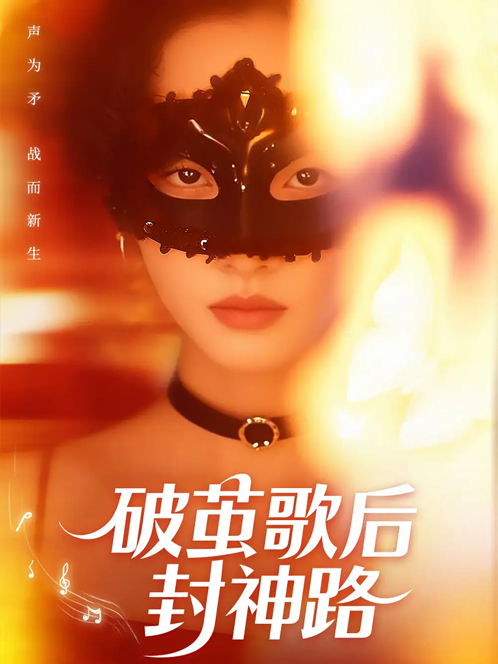 《破茧歌后封神路（52集）夏欢亭》短剧全集免费在线看