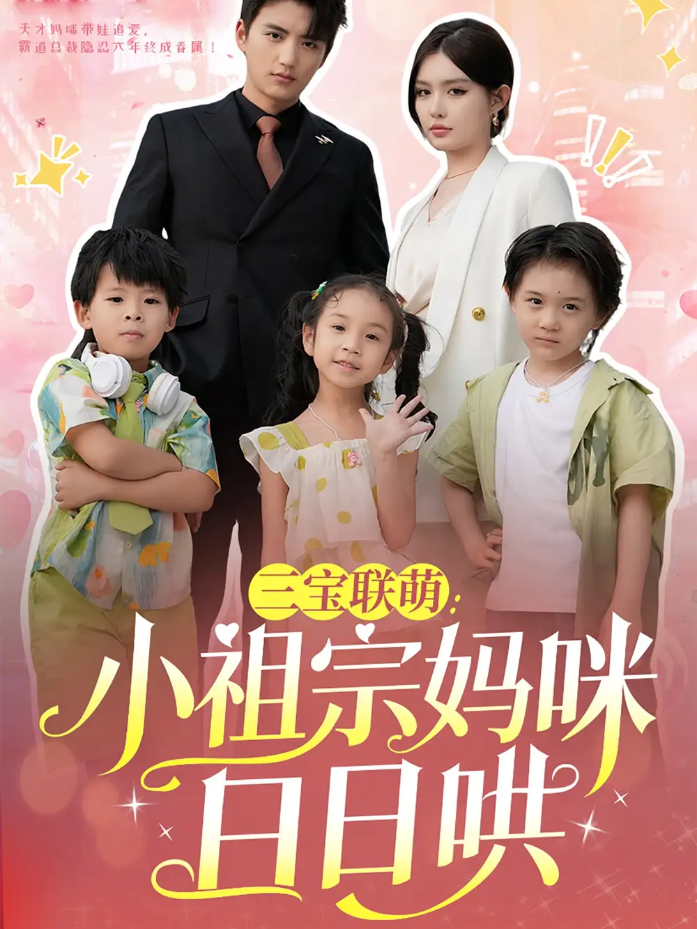 三宝联萌小祖宗妈咪日日哄（100集）