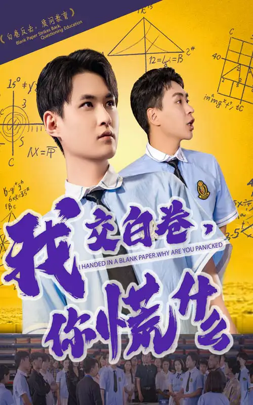 我交白卷你慌什么（60集）刘腾博&黄贺