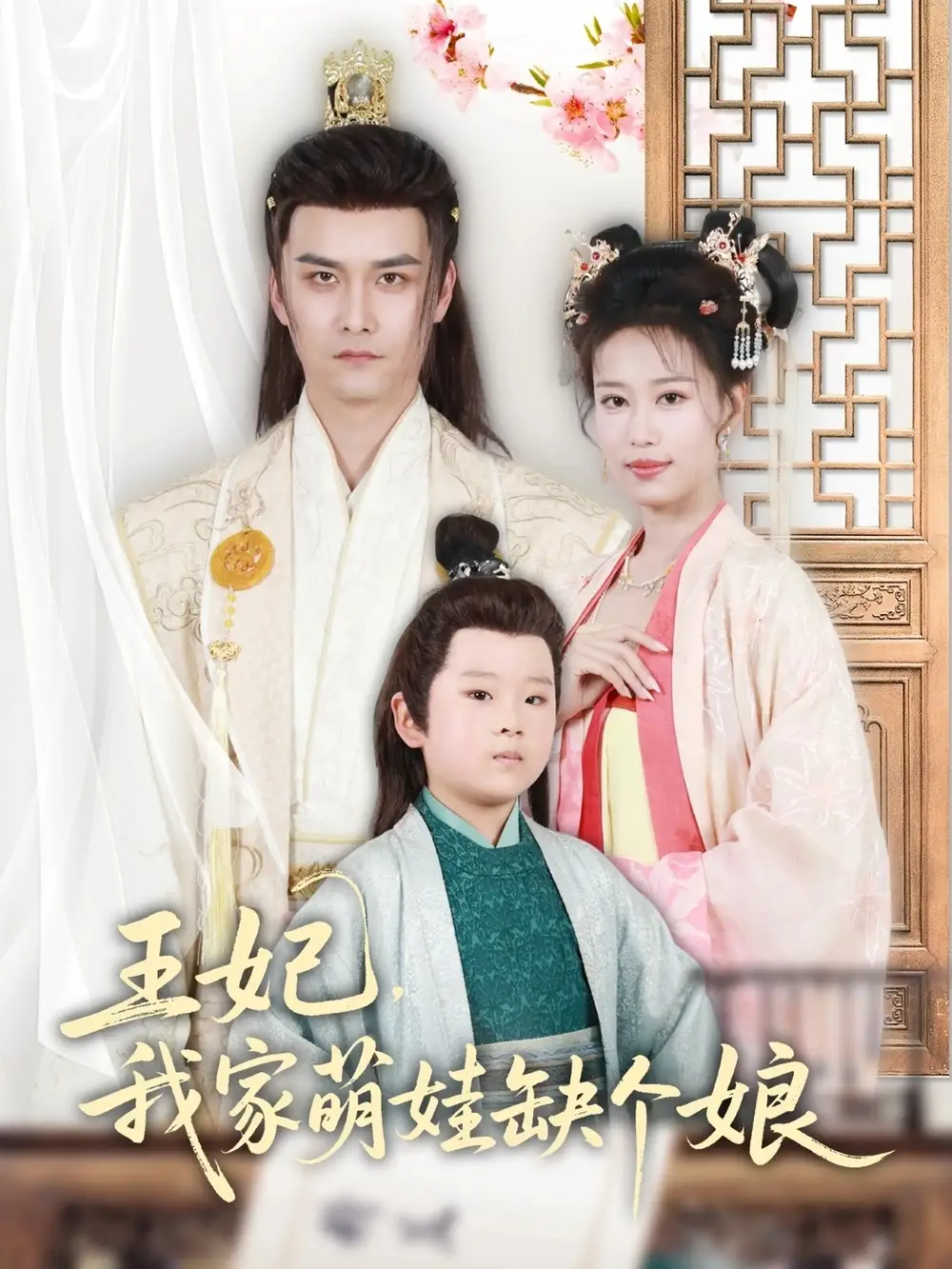 《王妃我家萌娃缺个娘（51集）》短剧全集免费在线看