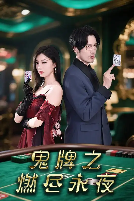 《鬼牌之燃尽永夜（60集）谭敏》短剧全集免费在线看