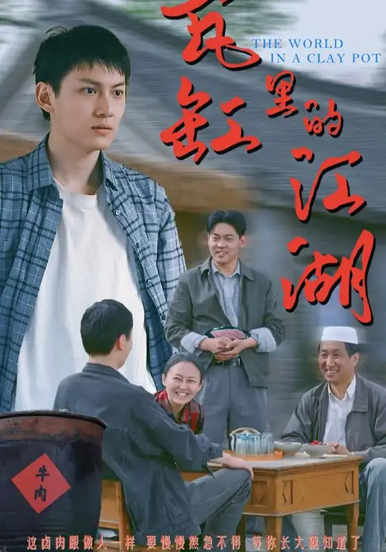 《瓦缸里的江湖（52集）》短剧全集免费在线看