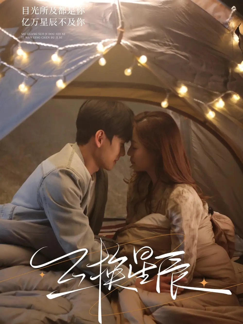 互换星辰（70集）董玥妤