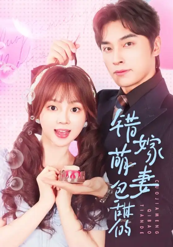 《错嫁萌妻包甜的（89集）》短剧全集免费在线看