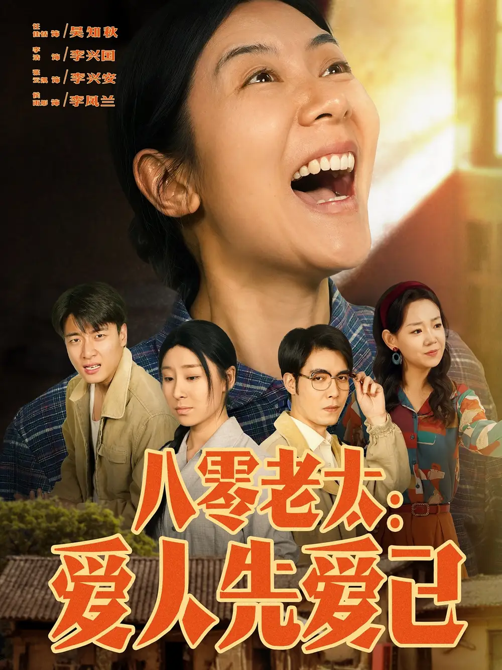 《八零老太爱人先爱己（86集）张云凯＆侯雨彤》短剧全集免费在线看