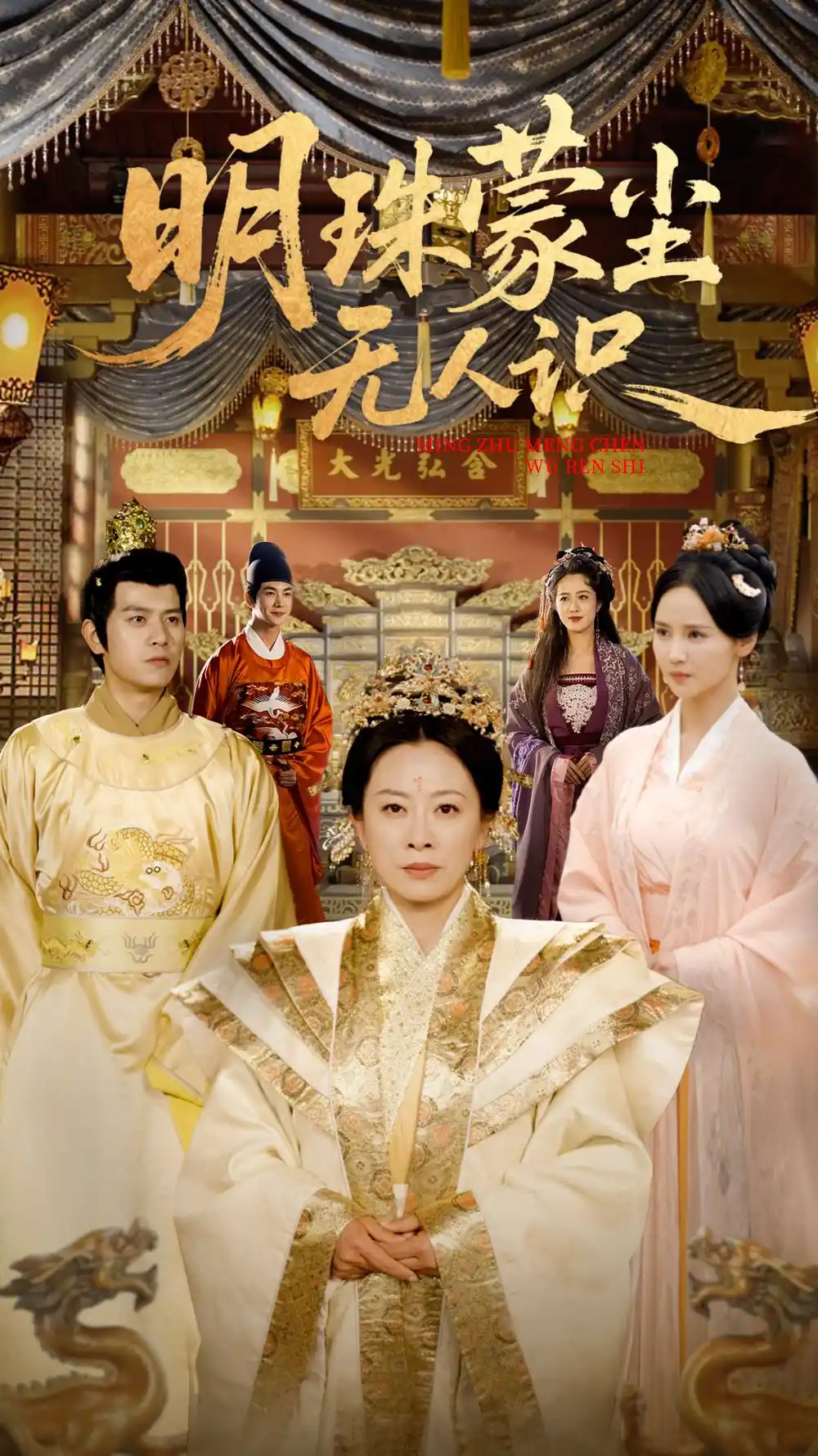 明珠蒙尘无人识（100集）游雅&王煎妮