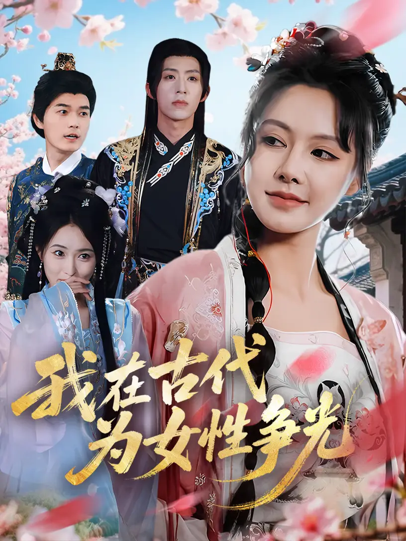 《我在古代为女性争光（80集）白柳嫣&刘家铭》短剧全集免费在线看