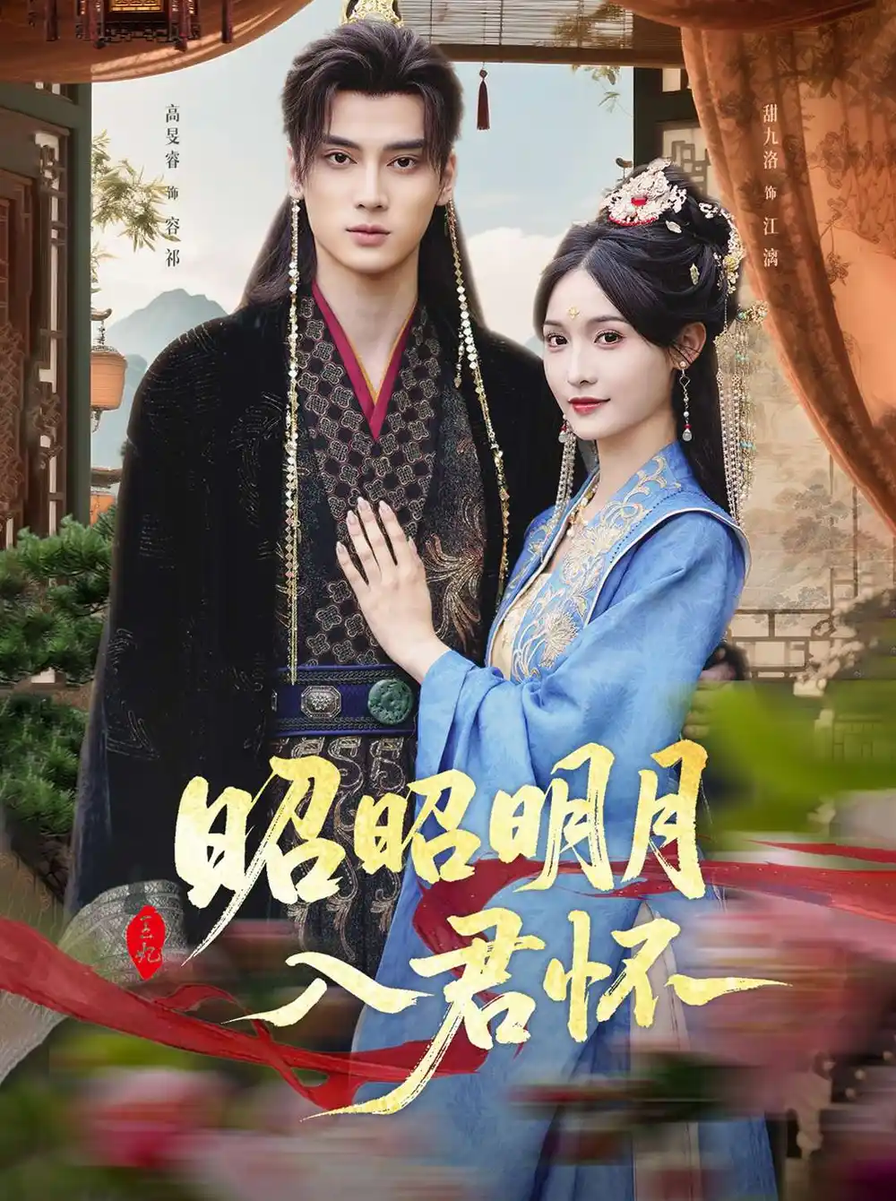 《昭昭明月入君怀（80集）》短剧全集免费在线看