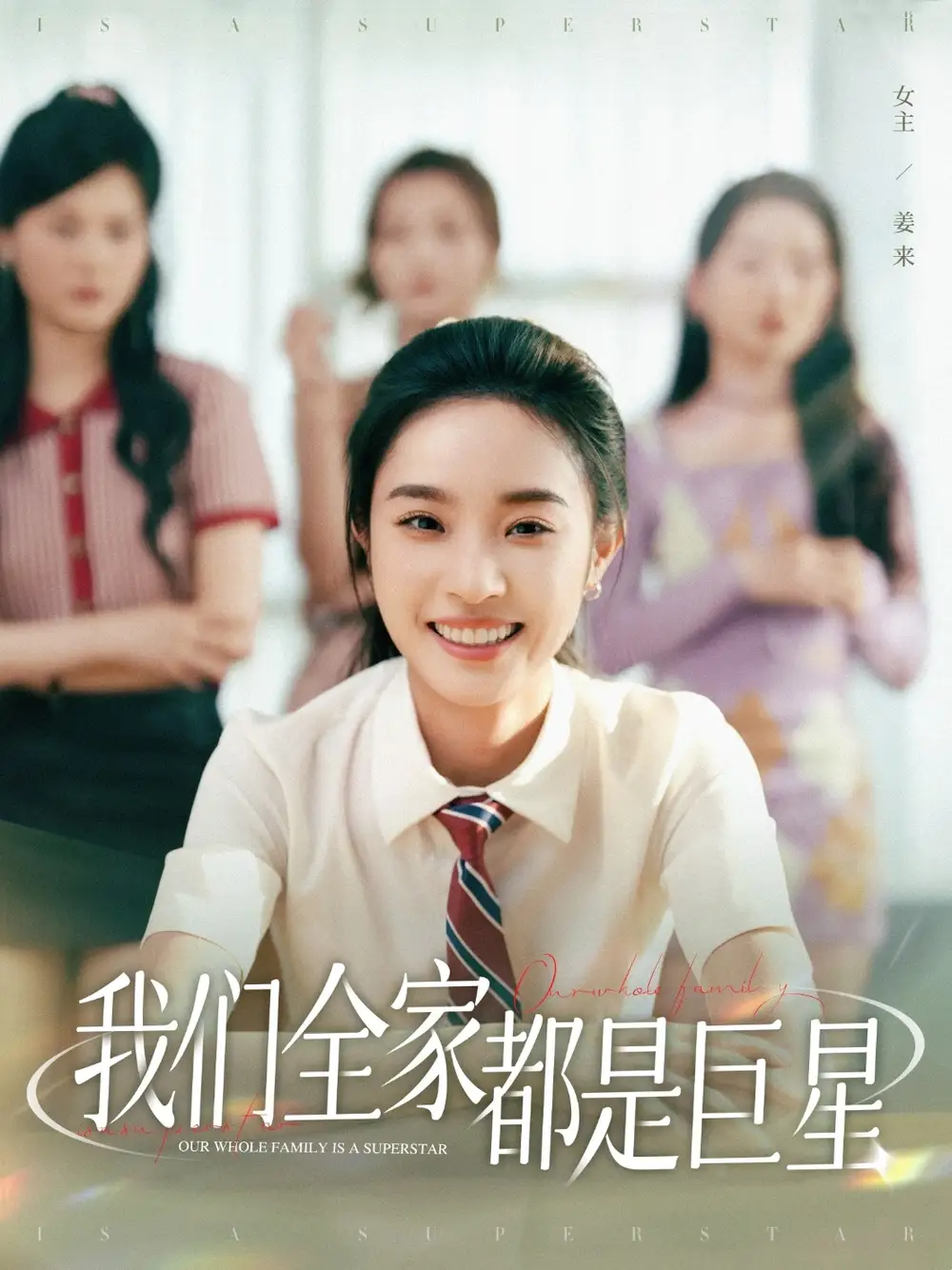 《我们全家都是巨星（34集）》短剧全集免费在线看