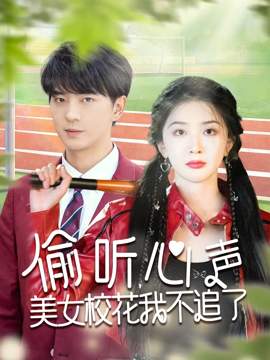 《偷听心声美女校花我不追了（73集）》短剧全集免费在线看