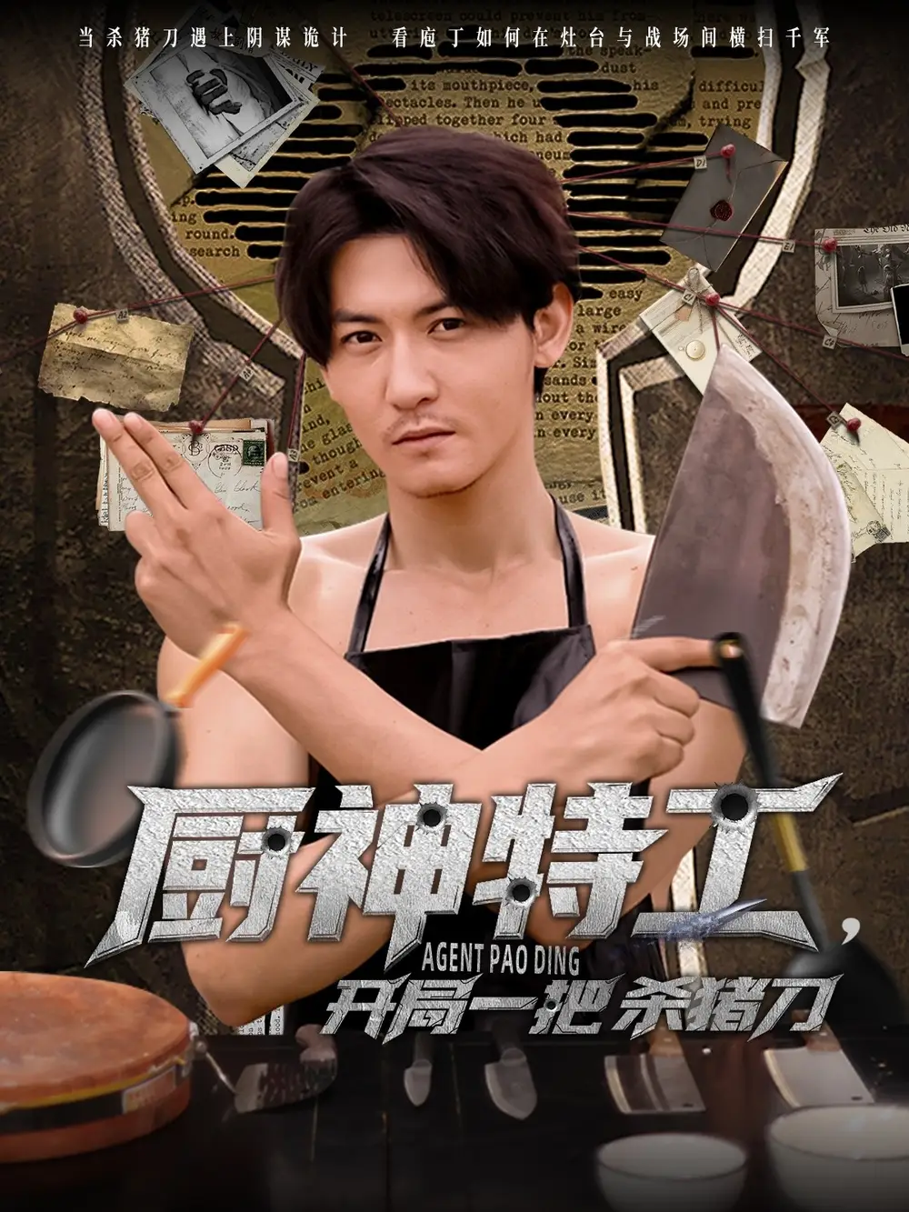 《厨神特工开局一把杀猪刀（60集）孙虎城》短剧全集免费在线看