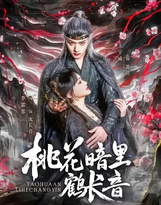 桃花暗里鹤长音（60集）王宇威