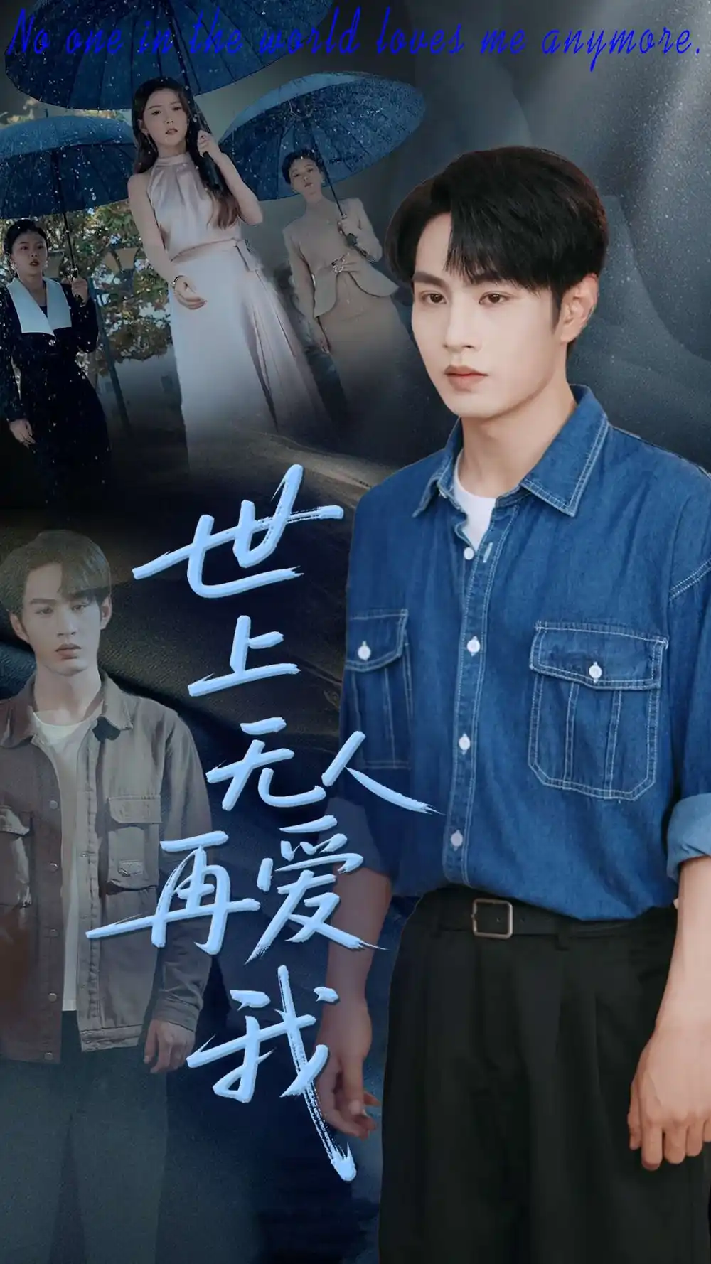 《世上无人再爱我（70集）》短剧全集免费在线看