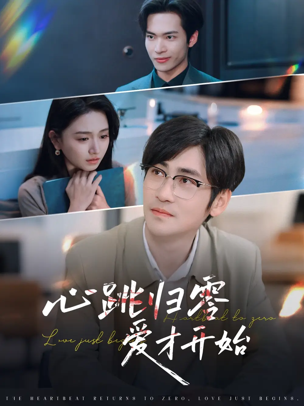 《心跳归零爱才开始（61集）》短剧全集免费在线看